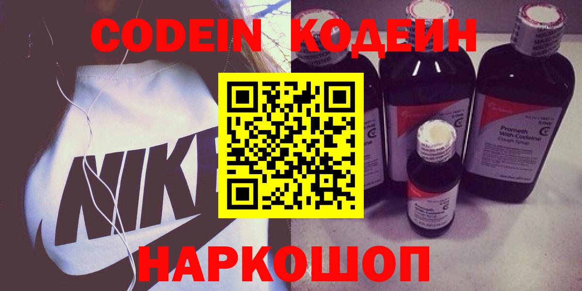 Кодеиновый сироп Lean напиток Lean (лин)  Вход с VPN  Воскресенск  Codein Purple Drank 